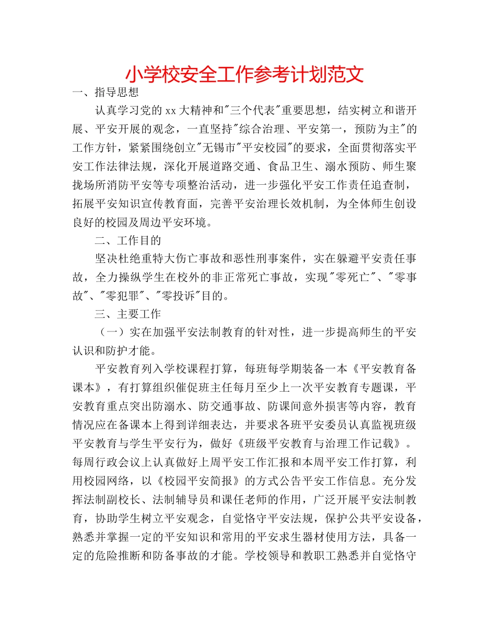 小学校安全工作参考计划范文 _第1页