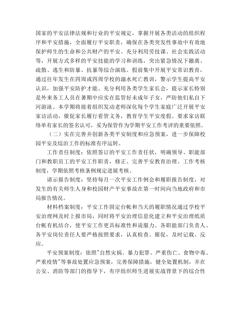 小学校安全工作参考计划范文 _第2页