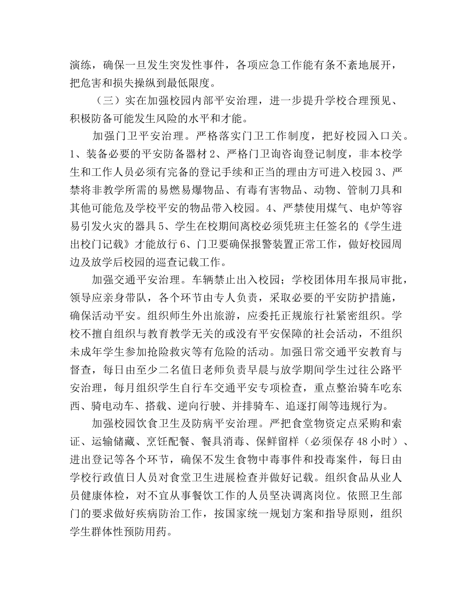 小学校安全工作参考计划范文 _第3页