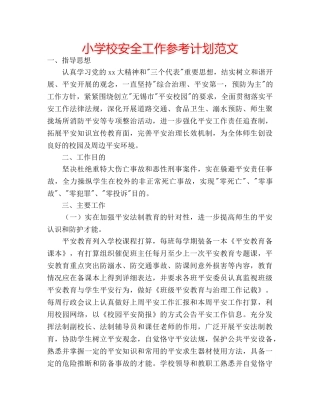 小学校安全工作参考计划范文 