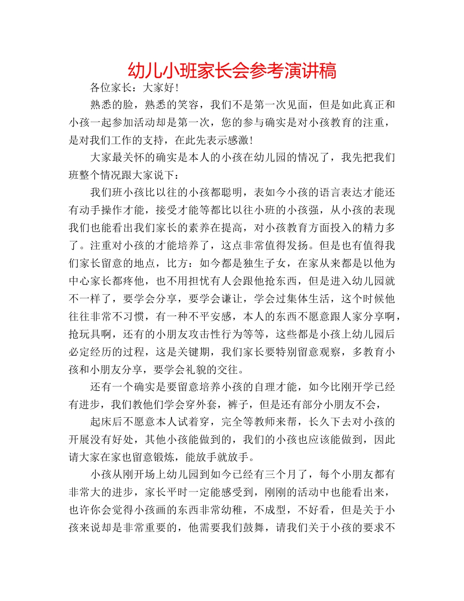 幼儿小班家长会参考演讲稿 _第1页