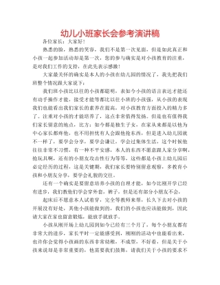 幼儿小班家长会参考演讲稿 