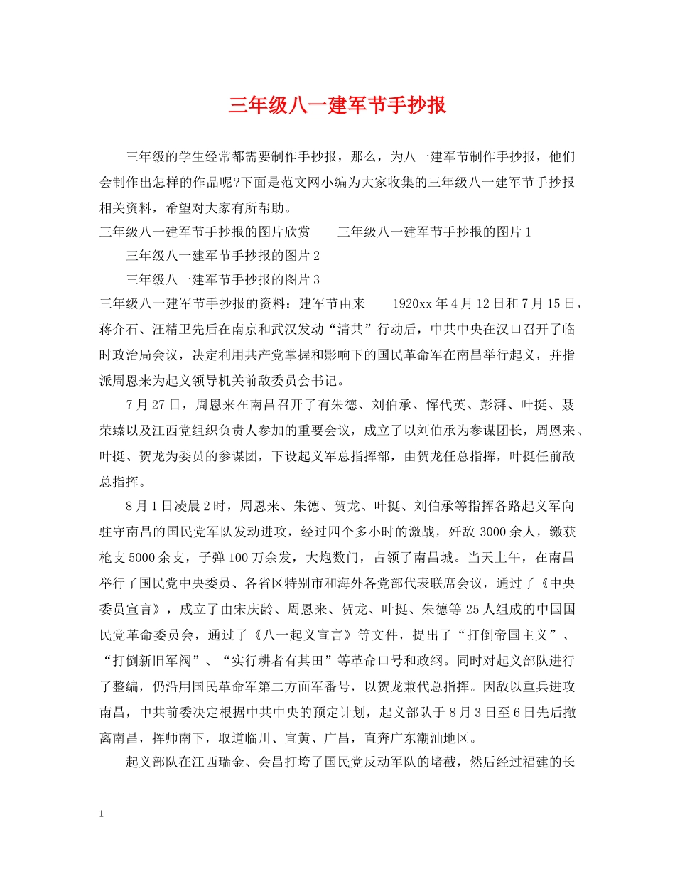 三年级八一建军节手抄报_第1页