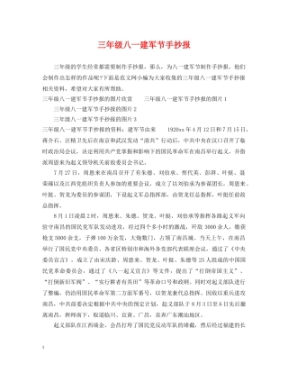 三年级八一建军节手抄报