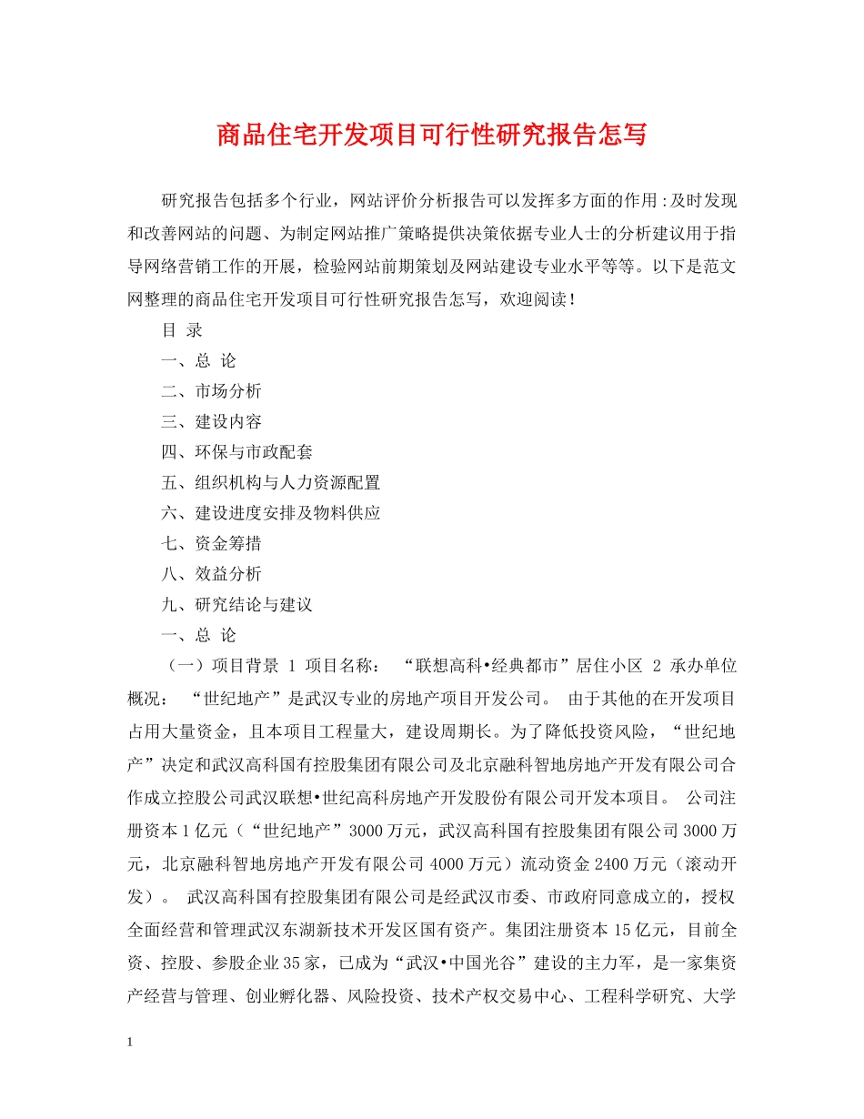 商品住宅开发项目可行性研究报告怎写 _第1页