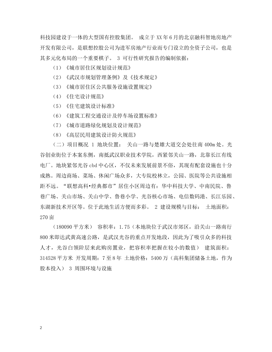 商品住宅开发项目可行性研究报告怎写 _第2页