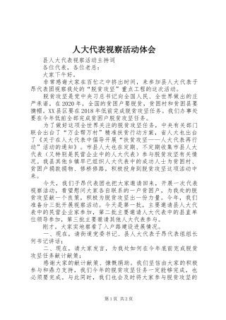 人大代表视察活动体会