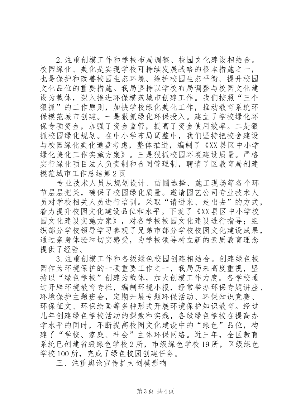 区教育局创建模范城市工作总结 _第3页