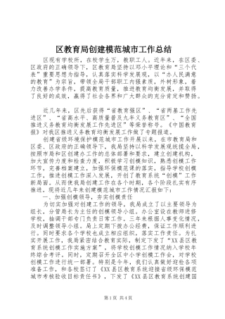 区教育局创建模范城市工作总结 