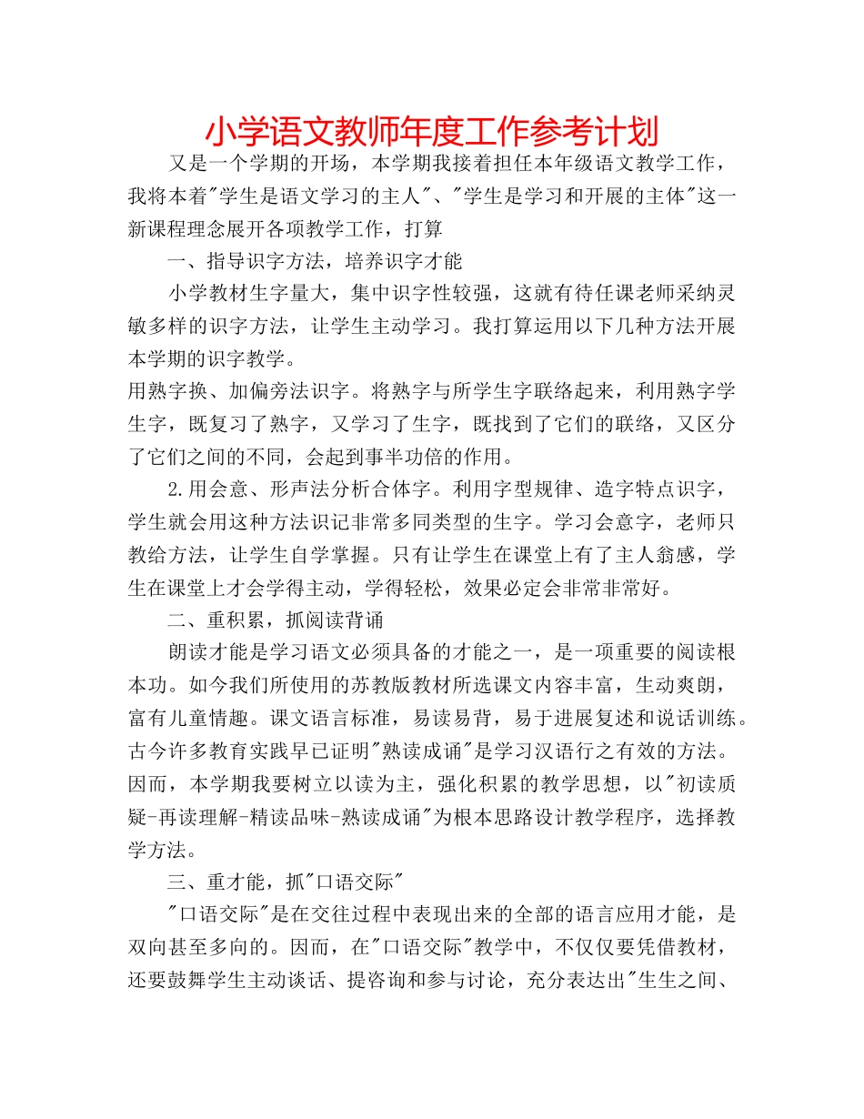 小学语文教师年度工作参考计划 _第1页