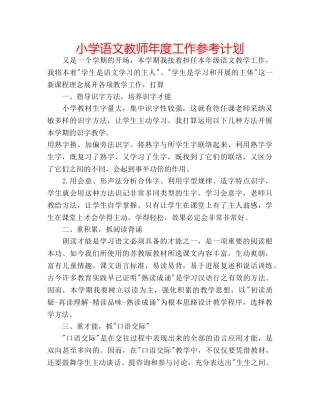 小学语文教师年度工作参考计划 