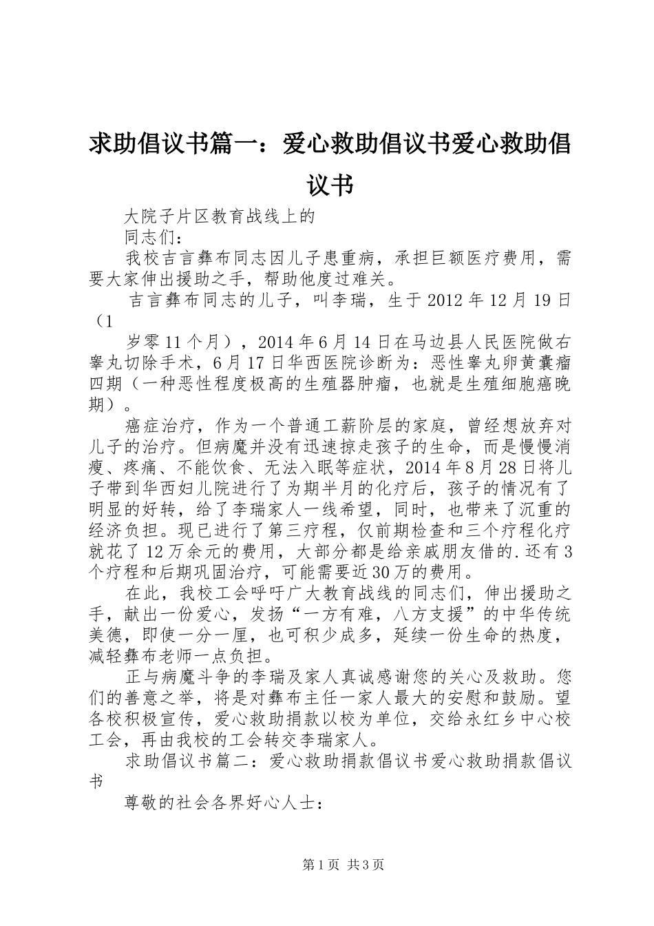 求助倡议书篇一：爱心救助倡议书爱心救助倡议书_第1页