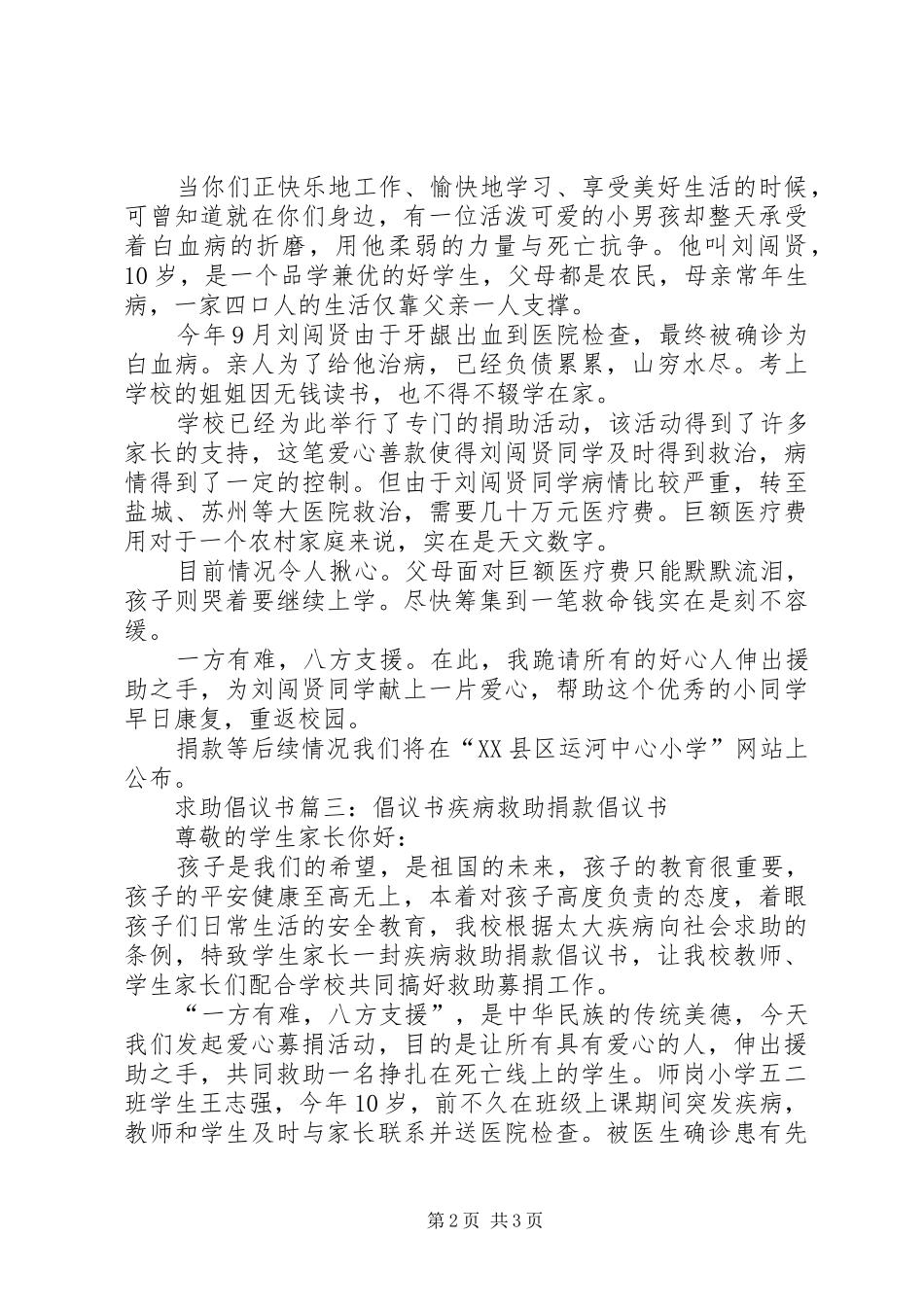 求助倡议书篇一：爱心救助倡议书爱心救助倡议书_第2页