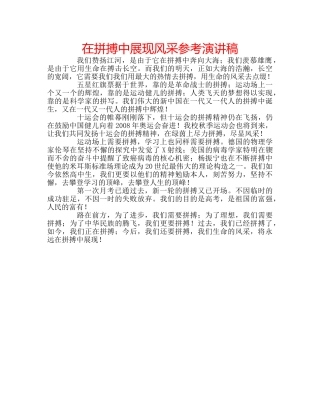 在拼搏中展现风采参考演讲稿 