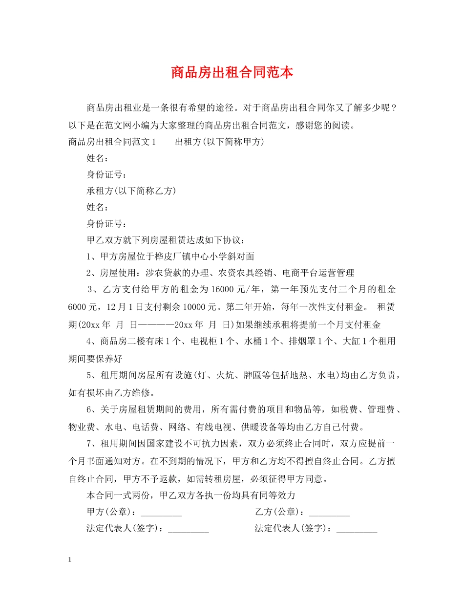 商品房出租合同范本2 _第1页