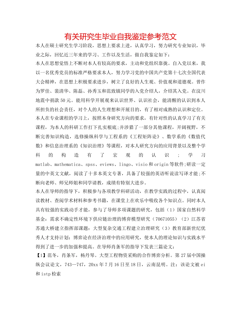 有关研究生毕业自我鉴定参考范文 _第1页