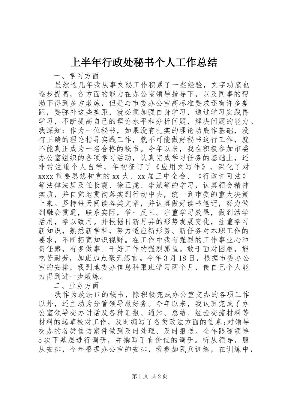 上半年行政处秘书个人工作总结 _第1页