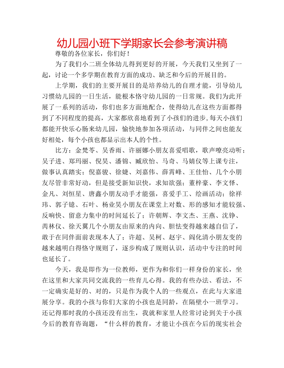 幼儿园小班下学期家长会参考演讲稿 _第1页