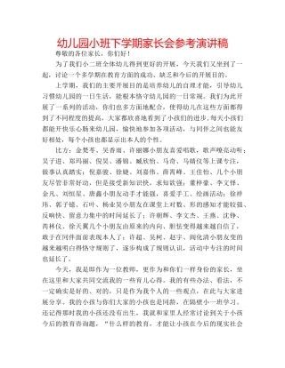 幼儿园小班下学期家长会参考演讲稿 