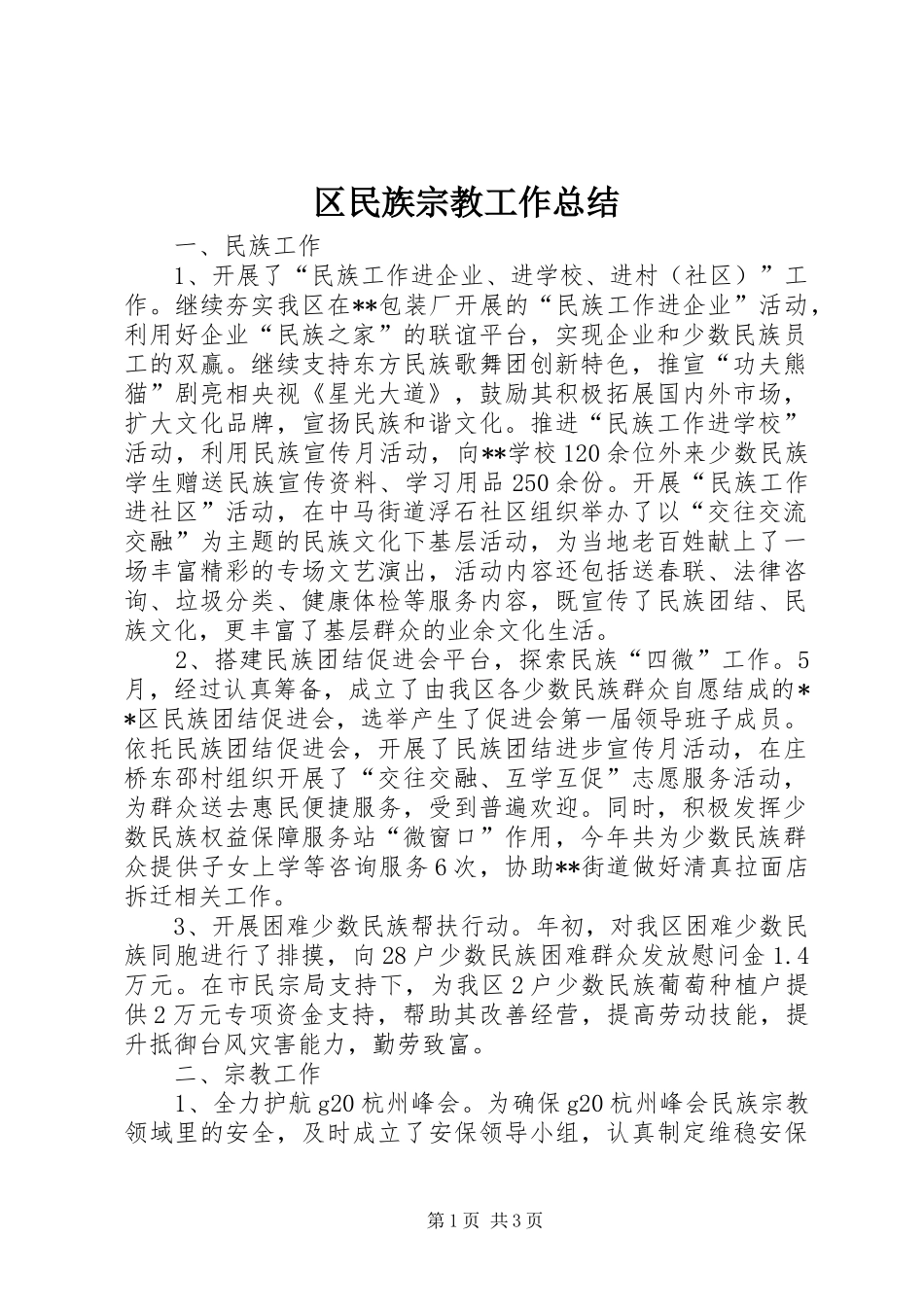 区民族宗教工作总结 _第1页