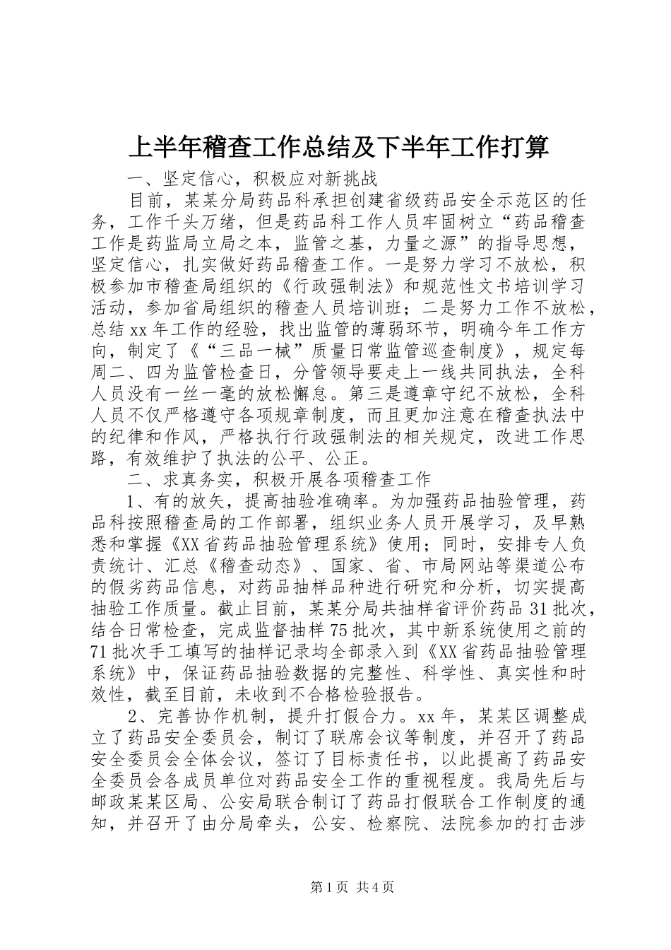 上半年稽查工作总结及下半年工作打算 _第1页