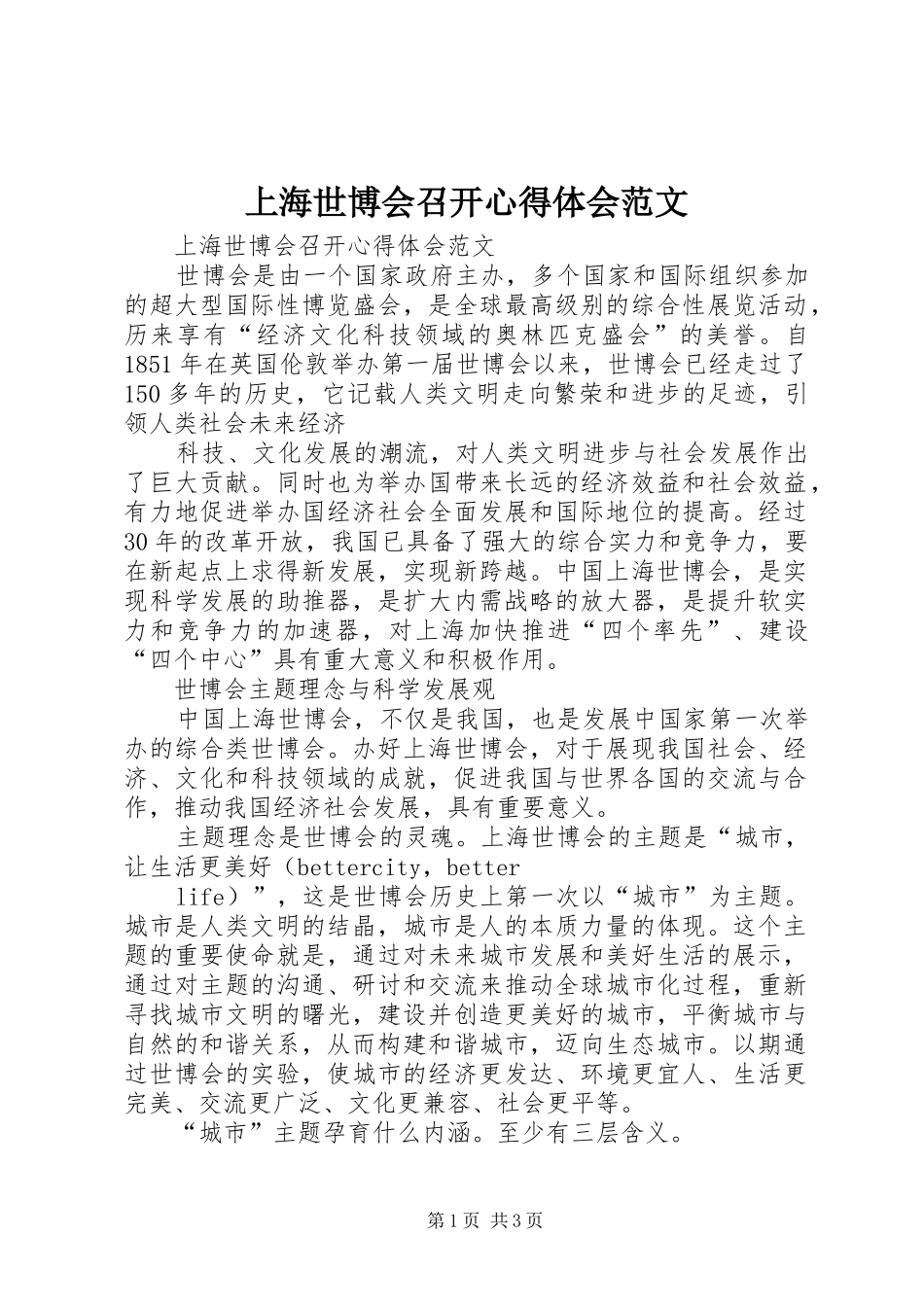 上海世博会召开体会心得范文_第1页