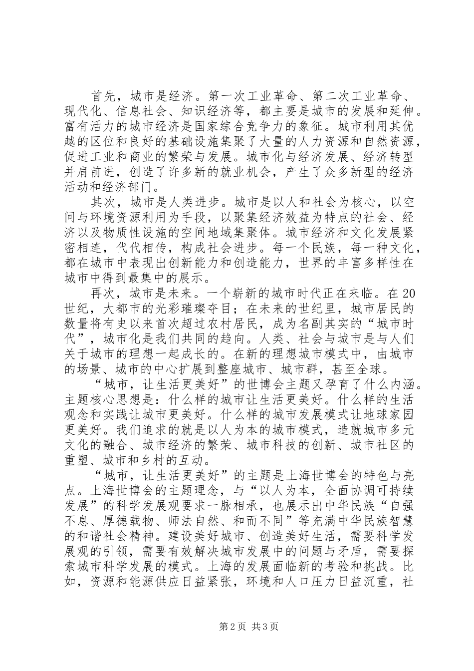 上海世博会召开体会心得范文_第2页