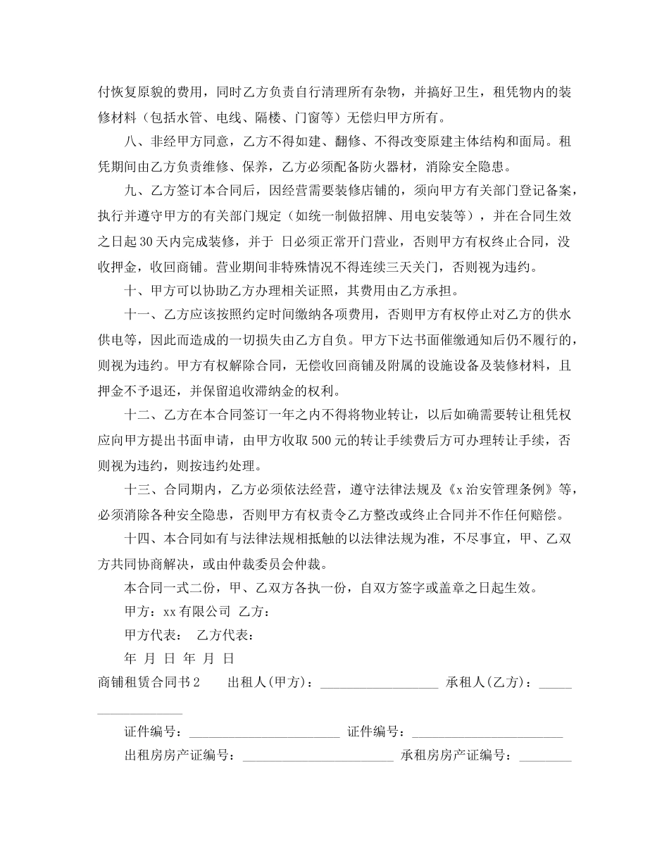 商铺租赁合同书 _第2页