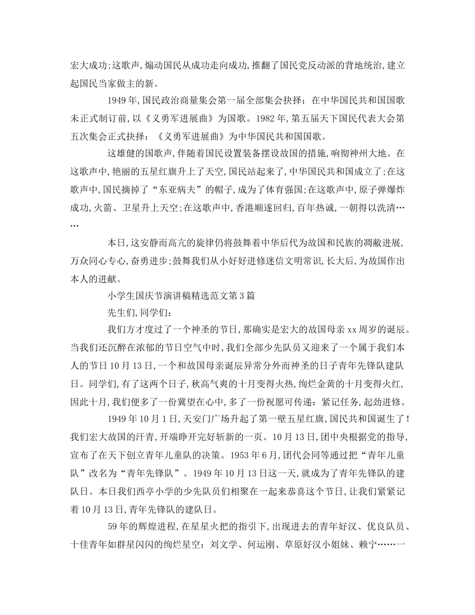 小学生国庆节精选范文参考演讲稿 _第3页