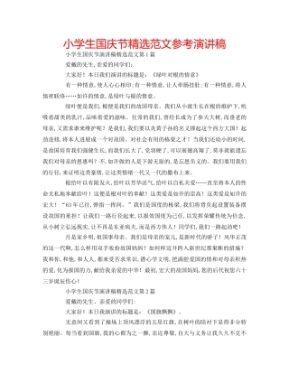 小学生国庆节精选范文参考演讲稿 