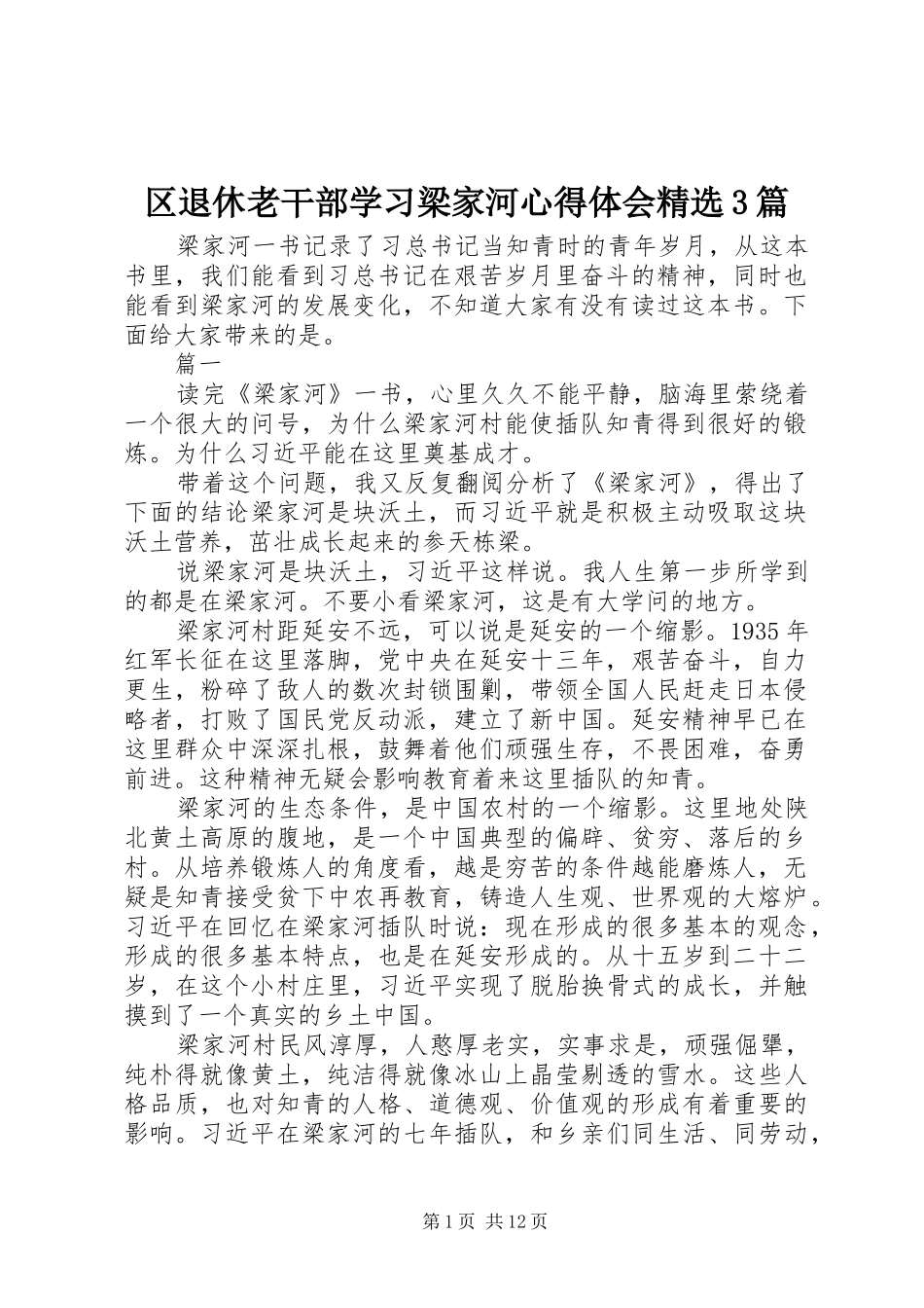 区退休老干部学习梁家河体会心得精选3篇_第1页