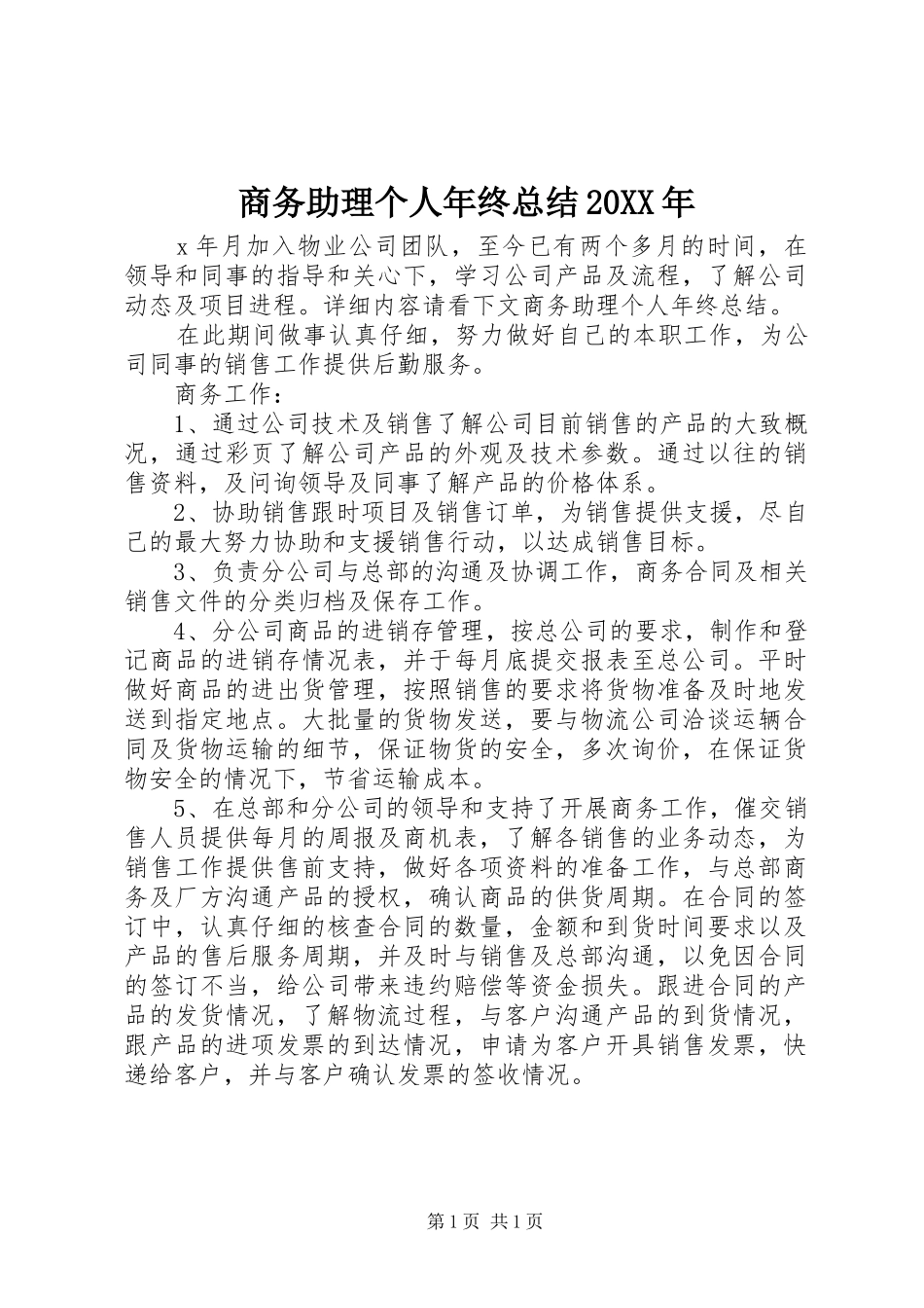 商务助理个人年终总结20XX年_第1页