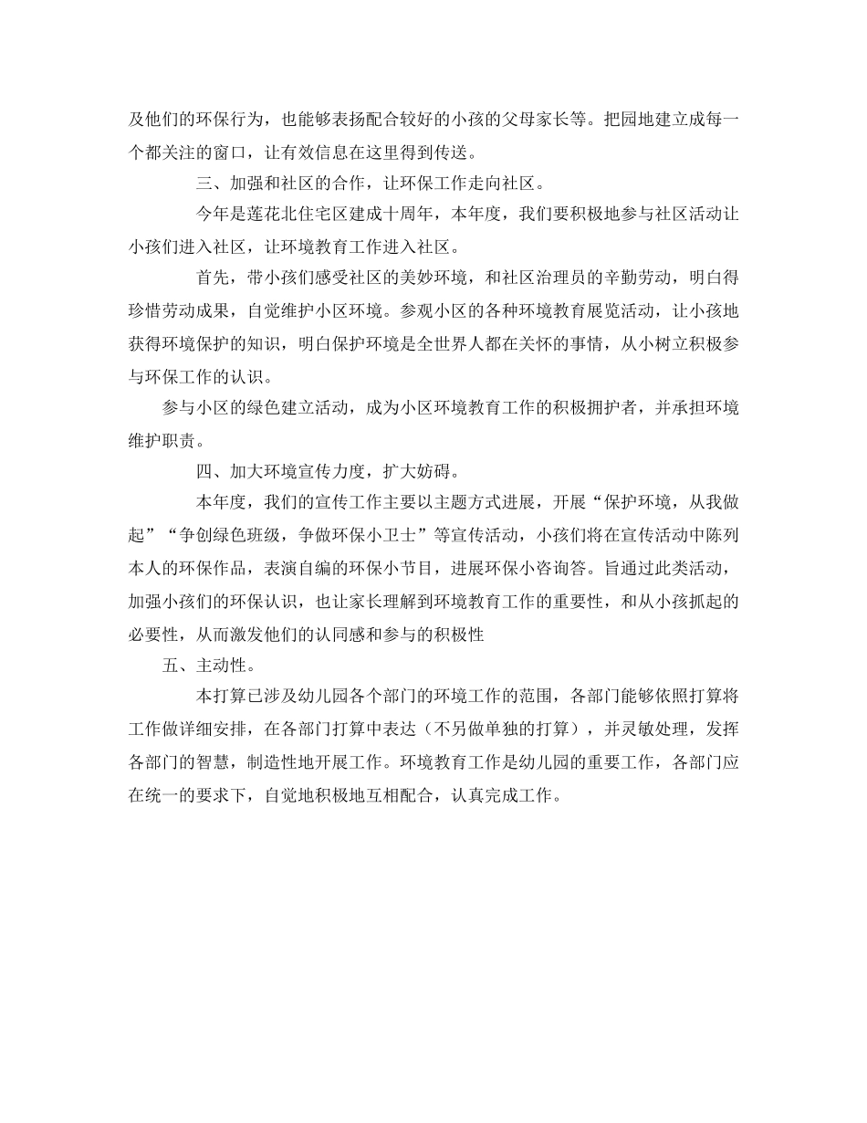 幼儿园环境教育参考计划 _第2页