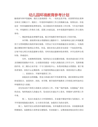 幼儿园环境教育参考计划 