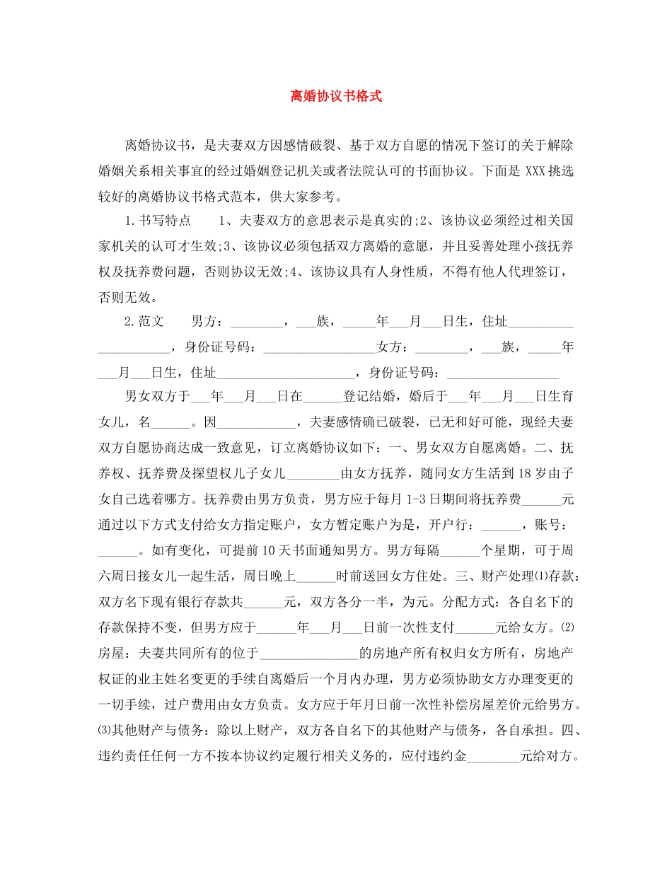 离婚协议书格式 _第1页