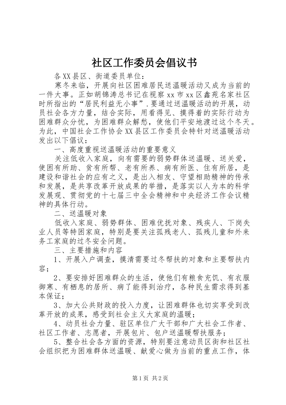 社区工作委员会倡议书_第1页