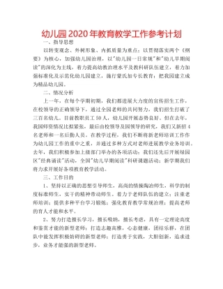 幼儿园2020年教育教学工作参考计划 