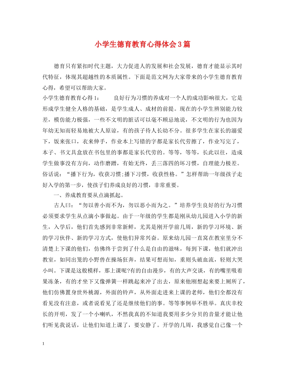小学生德育教育心得体会3篇 _第1页