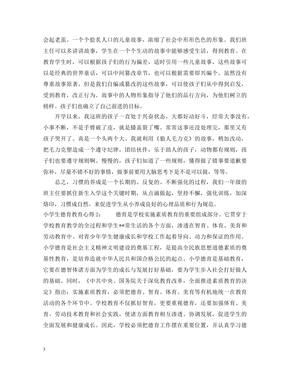 小学生德育教育心得体会3篇 _第3页