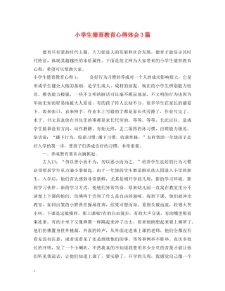 小学生德育教育心得体会3篇 