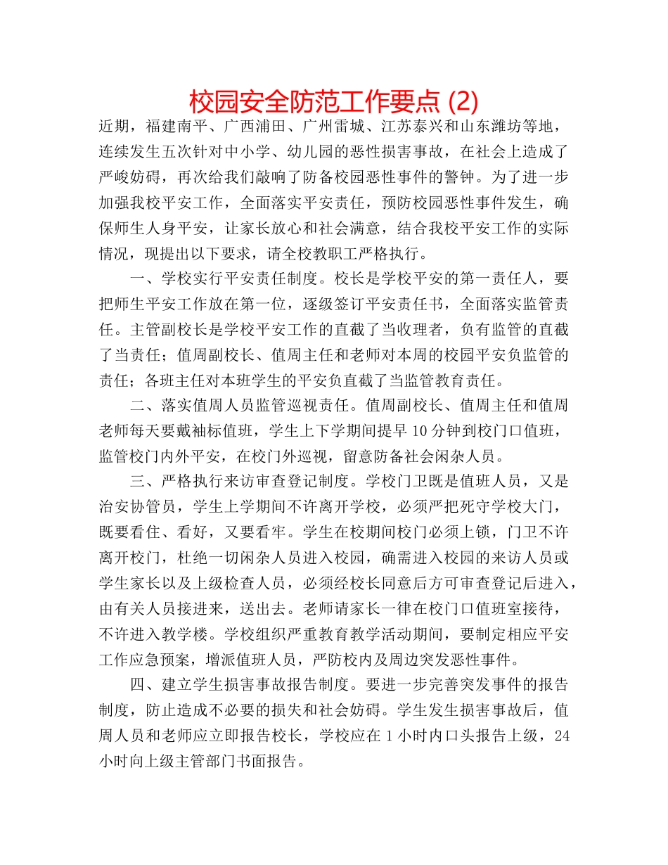 校园安全防范工作要点 (2) _第1页