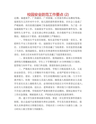 校园安全防范工作要点 (2) 