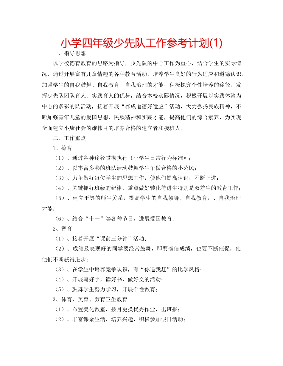 小学四年级少先队工作参考计划(1) _第1页