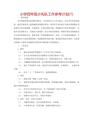 小学四年级少先队工作参考计划(1) 