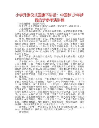 小学升旗仪式国旗下讲话中国梦 少年梦 我的梦参考演讲稿 