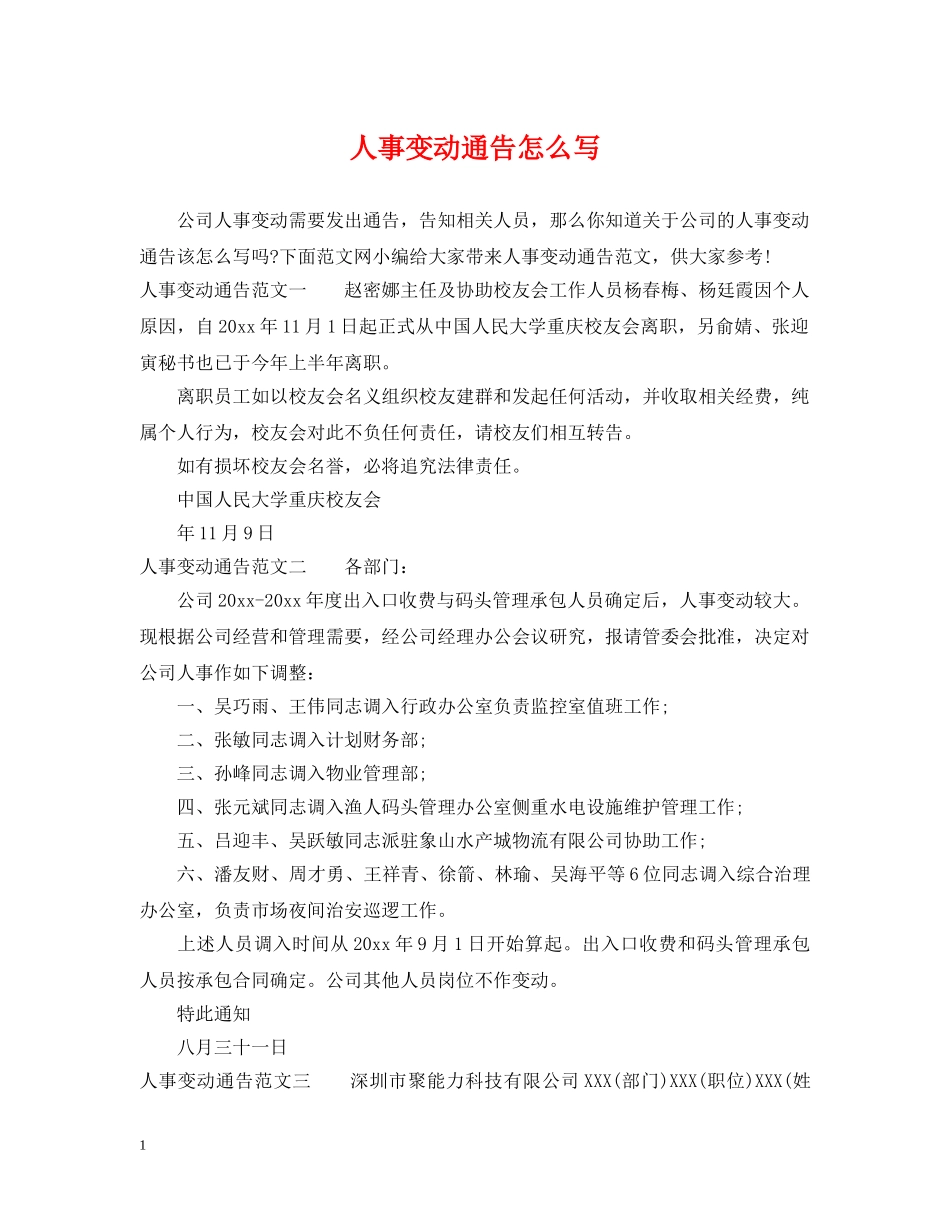 人事变动通告怎么写_第1页