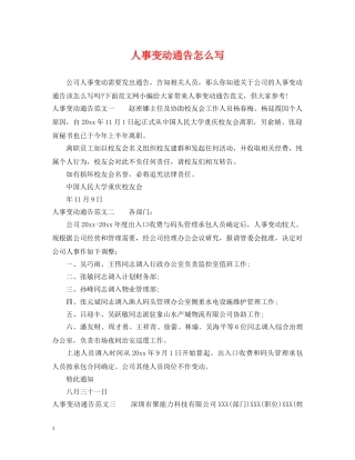 人事变动通告怎么写