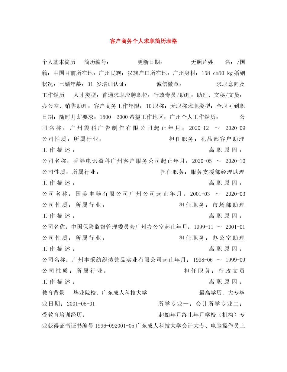 客户商务个人求职简历表格 _第1页