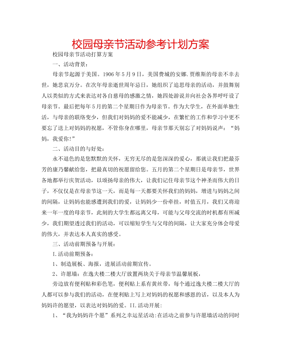 校园母亲节活动参考计划方案 _第1页