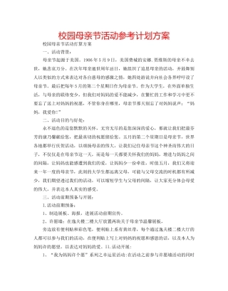 校园母亲节活动参考计划方案 